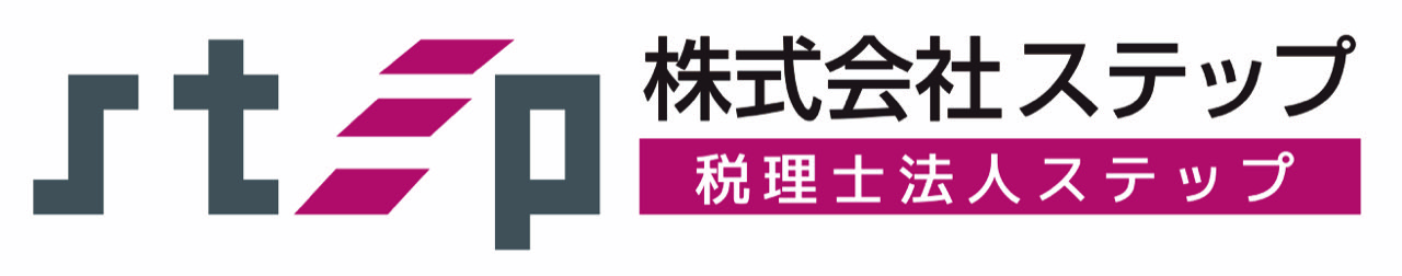 株式会社ステップ 坂本喜一税理士事務所